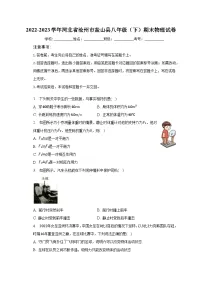 河北省沧州市盐山县2022-2023学年八年级下学期期末物理试卷(含答案)