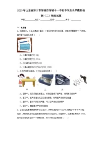 2023年山东省济宁市邹城市邹城十一中初中学业水平模拟检测(二)物理试题(含解析)