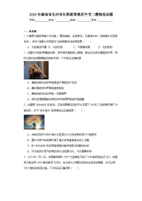 2023年湖南省长沙市长郡教育集团中考二模物理试题(含解析)