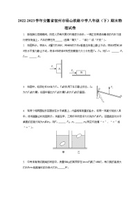 2022-2023学年安徽省宿州市砀山铁路中学八年级（下）期末物理试卷2022-2023学年安徽省宿州市砀山铁路中学八年级（下）期末物理试卷