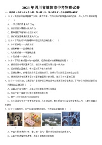 2023年四川省德阳市中考物理试卷【附答案】
