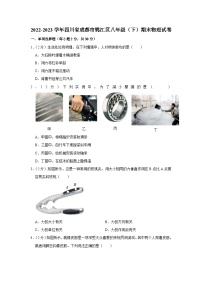 四川成都市锦江区2022-2023学年八年级下学期物理期末试卷（含答案）