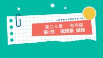 人教版九年级全册第1节 磁现象 磁场一等奖教学ppt课件