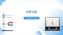 初中物理人教版八年级上册科学之旅完美版课件ppt