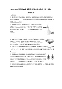 2022-2023学年河南省南阳市油田地区八年级（下）期末物理试卷（含解析）