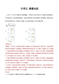2023年中考物理真题分类汇编-专项五 测量电阻