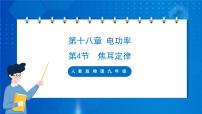 初中物理人教版九年级全册第十八章 电功率第4节 焦耳定律完美版课件ppt