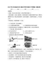 2023年江苏省扬州市江都区华君外国语中考物理三模试卷（含解析）