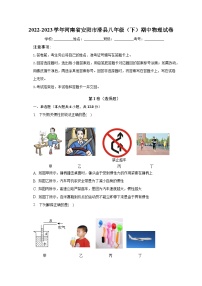 2022-2023学年河南省安阳市滑县八年级（下）期中物理试卷（含解析）