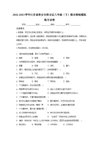 2022-2023学年江苏省淮安市淮安区八年级（下）期末物理模拟练习试卷（含解析）