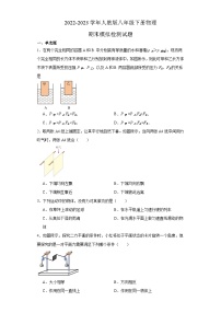 2022-2023学年人教版八年级下册+期末模拟检测物理试题