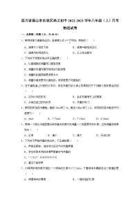 四川省眉山市东坡区尚义初中2022-2023学年八年级上学期月考物理试卷+