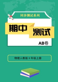 物理人教版8年级上册期中测试AB卷·B培优测试