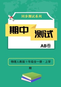 物理人教版9年级上学期期中测试AB卷·A基础测试