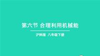 初中物理沪科版八年级全册第六节 合理利用机械能课前预习ppt课件