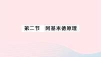 初中物理沪科版八年级全册第二节 阿基米德原理作业课件ppt