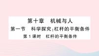 初中物理沪科版八年级全册第一节 科学探究：杠杆的平衡条件作业课件ppt