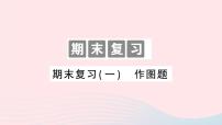 2023八年级物理下册期末复习一作图题作业课件新版沪科版