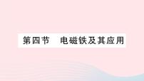 九年级全册第十四章   电磁现象四 电磁铁及其应用作业课件ppt