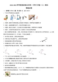 苏科版.陕西省西安市铁一中学2022-2023学年八年级上学期期末物理试题