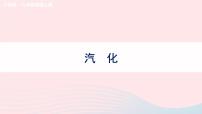 初中物理第三节 	汽化与液化教学ppt课件