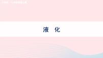 初中物理沪科版九年级全册第三节 	汽化与液化教学ppt课件