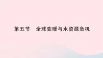 初中物理沪科版九年级全册第五节 全球变暖与水资源危机作业ppt课件