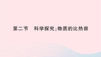 沪科版九年级全册第二节 科学探究：物质的比热容作业课件ppt