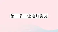 沪科版九年级全册第二节 让电灯发光作业ppt课件