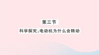 物理九年级全册第三节 科学探究：电动机为什么会转动作业ppt课件