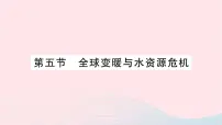 沪科版九年级全册第五节 全球变暖与水资源危机作业课件ppt