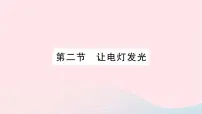 沪科版第二节 让电灯发光作业ppt课件