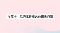 初中物理沪科版九年级全册第二节 科学探究：欧姆定律作业课件ppt