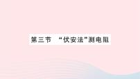 沪科版九年级全册第三节 “伏安法”测电阻作业ppt课件