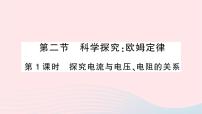 沪科版九年级全册第二节 科学探究：欧姆定律作业ppt课件