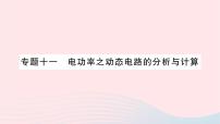 初中沪科版第一节 	电流做功作业课件ppt