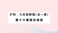 初中物理沪科版九年级全册第一节 	电流做功作业课件ppt