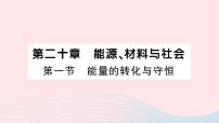 初中物理沪科版九年级全册第一节 能量的转化与守恒作业课件ppt