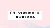 2023九年级物理上学期期中检测卷作业课件新版沪科版