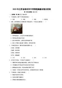 2023年江苏省泰州市中考物理真题试卷及答案