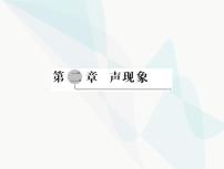 中考物理总复习第二章声现象课件