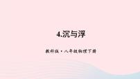 初中物理教科版八年级下册4 沉与浮课文配套课件ppt