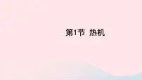 教科版九年级上册1 热机图文课件ppt