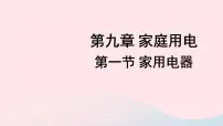 初中物理1 家用电器教学演示ppt课件