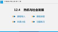 粤沪版九年级上册第十二章 内能与热机12.4 热机与社会发展教课ppt课件