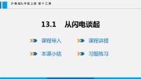 初中粤沪版13.1 从闪电谈起课前预习ppt课件