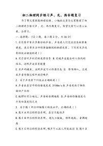 初二物理同步练习声、光、热专题复习