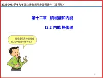 苏科版九年级全册2 内能 热传递评优课备课ppt课件