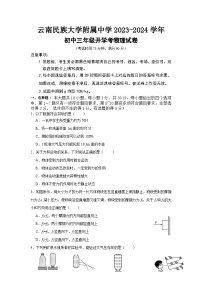 云南大学民族中学2023-2024学年九年级上学期开学考物理（含答案）