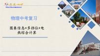 中考物理复习+图象信息+多挡位 电热综合计算课件PPT